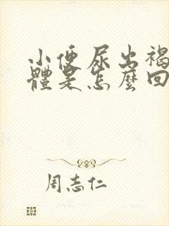 小便尿出褐色液体是怎么回事