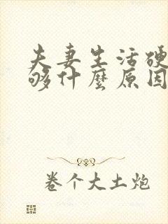 夫妻生活硬度不够什么原因