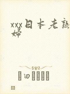 xxx日本老熟妇