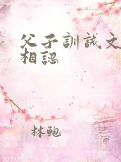 父子训诫文甜宠相认