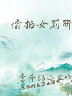 偷拍女厕所高清