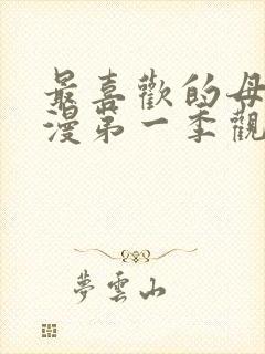 最喜欢的母亲动漫第一季观看免费