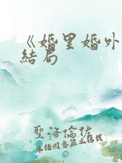 《婚里婚外》大结局