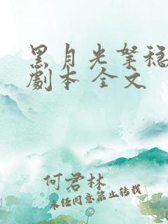 黑月光拿稳be剧本 全文