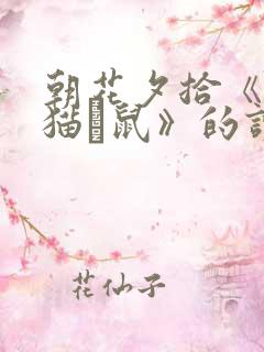 朝花夕拾《狗·猫·鼠》的读后感200字