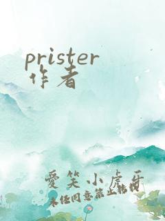 prister作者