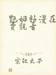 艳姆动漫在线免费观看