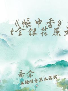 《帐中香》txt金银花原文