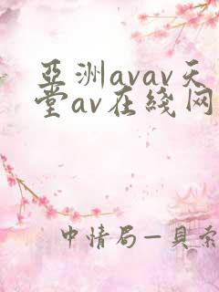 亚洲avav天堂av在线网毛片