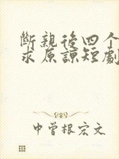 断亲后四个姐姐求原谅短剧