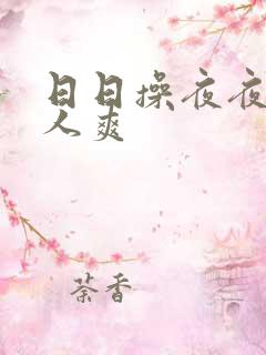 日日操夜夜操人人爽 日日操夜夜操人人爽