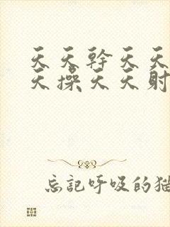 天天干天天色天天操天天射