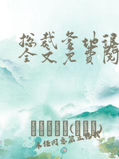 总裁爹地很宠妻全文免费阅读 总裁爹地很宠妻全文免费阅读
