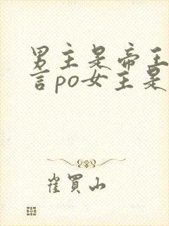 男主是帝王的古言po女主是宫女