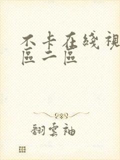 不卡在线视频一区二区