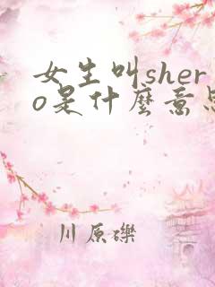 女生叫shero是什么意思