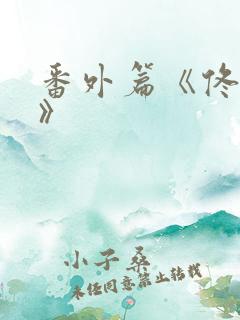 番外篇《佟与嫣》