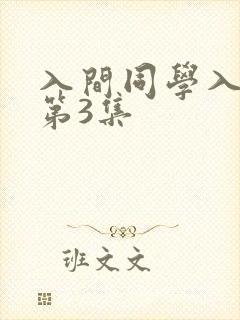 入间同学入魔了第3集