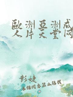 欧洲亚洲成av人片天堂网