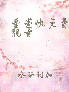 爱壹帆免费在线观看