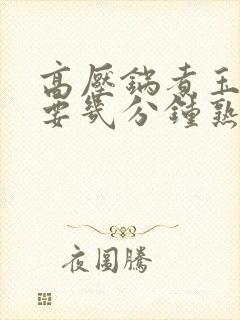 高压锅煮玉米需要几分钟熟