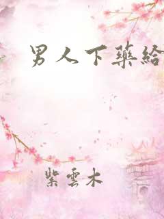 男人下药给女人