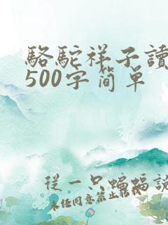 骆驼祥子读后感500字简单