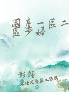 国产一区二区三区少妇
