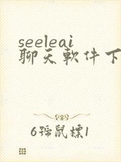 seeleai聊天软件下载