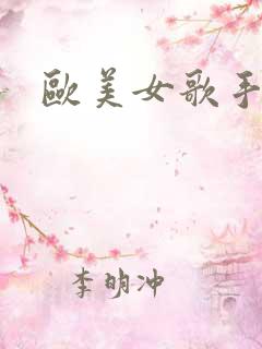 欧美女歌手排名