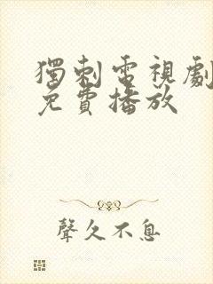 独刺电视剧全集免费播放