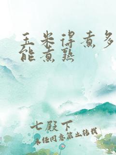 玉米得煮多久才能煮熟