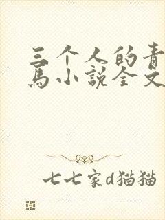 三个人的青梅竹马小说全文