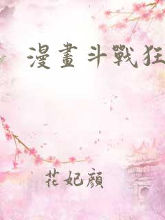 漫画斗战狂潮