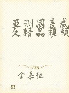 亚洲国产成人久久精品视频