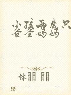 小孩两岁只会叫爸爸妈妈