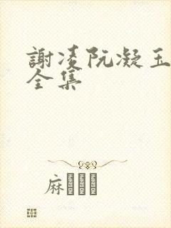 谢凌阮凝玉小说全集