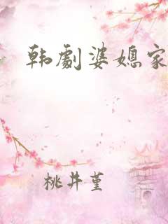 韩剧婆媳家庭剧