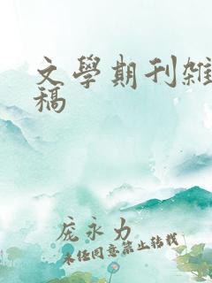 文学期刊杂志投稿