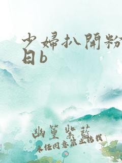 少妇扒开粉嫩小日b