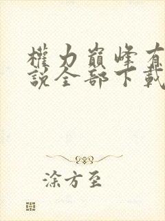 权力巅峰有声小说全部下载