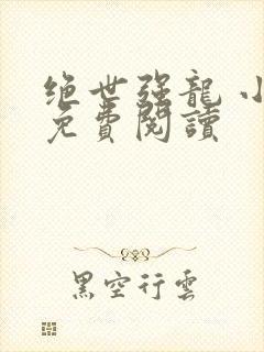 绝世强龙 小说免费阅读