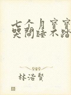 七个月宝宝夜间哭闹睡不踏实