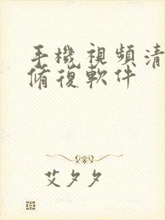 手机视频清晰度修复软件