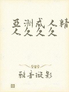 亚洲成人精品女人久久久