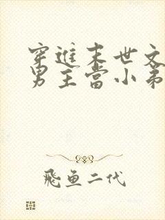 穿进末世文里给男主当小弟