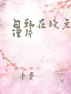 日韩在线免费伦理片