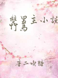 双男主小说青梅竹马