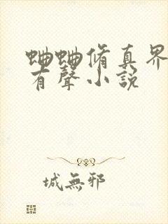 蛐蛐修真界败类有声小说