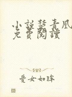小说楚青凰扶苍免费阅读